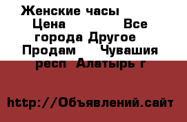 Женские часы Omega › Цена ­ 20 000 - Все города Другое » Продам   . Чувашия респ.,Алатырь г.